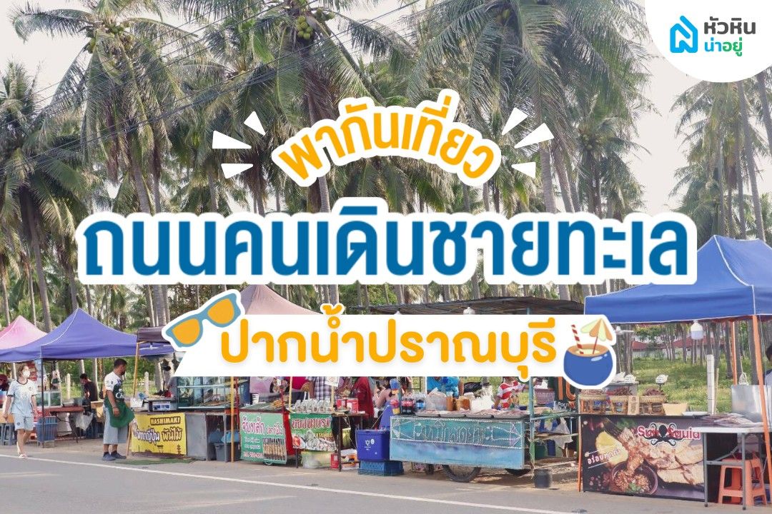 ตลาดกลางคืน ปราณบุรี